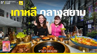 ยกเกาหลีมากลางสยาม #EatAroundxทาโรเส้นแซ่บ EP.12