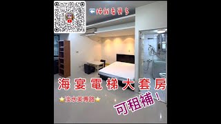 【租】(已出租)海宴大套房~淡水英專路 | #淡江大學 #英專路 #淡水租屋 #淡水捷運站 #英專路夜市 #海宴大廈 #新市鎮地產有限公司 #大家房屋淡水新市加盟店 #淡水