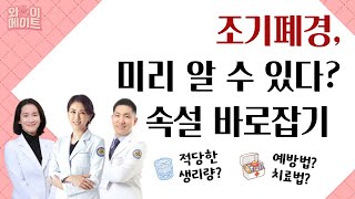 조기폐경, 미리 예측할 수 있을까? 젊은 나이에 나타나는 갱년기 증상과 무월경이 증상