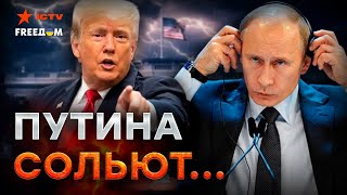 МОСКВА ЭТОГО НЕ ПЕРЕЖИВЕТ! ТРАМП перейдет к ЖЕСТКИМ действиям ПОСЛЕ ИНАГУРАЦИИ