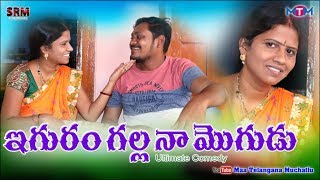 Eguram Galla Naa Mogudu //Comedy//16//Telugu Short Film// Maa Telangana Muchatlu