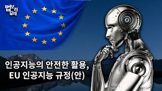 [법보러갈래] 안전한 인공지능, EU 인공지능 규정(안)