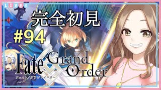 #94【Fate/Grand Order】完全初見でFGOを始めます！(ストーリー進行)