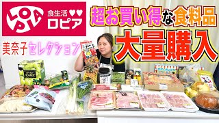 【爆買い】激安スーパー「ロピア」の超お得な食料品を大量購入＆一挙紹介！