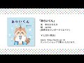 中川ひろたかの絵本読み聞かせやしょう！『あらいくん』文：中川ひろたか 絵：serico 出版社：世界文化ワンダークリエイト