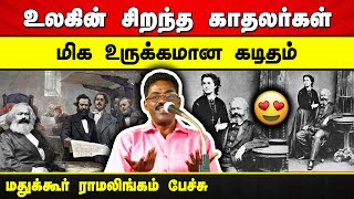 உலகின் சிறந்த காதலர்கள்! மதுக்கூர் ராமலிங்கம் பேச்சு | ஏங்கல்ஸ், கார்ல் மார்க்ஸ், ஜென்னி மார்க்ஸ்