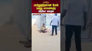 மாற்றுத்திறனாளி போல் நடித்து யாசகம்பெற்ற வீடியோ வைரல்.! | Kanniyarkumari | Disabled | Newstamil24x7