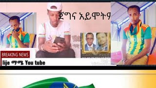 #ገና አሁን አወኩት ያባትን# ውለታ  አባቴ ሂወቴ #ጀግና አይሞትም