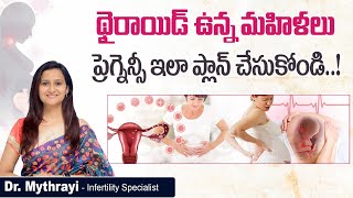 థైరాయిడ్ ఉంటే ప్రెగ్నెన్సీ? || How Does Thyroid Affect Pregnancy? || Mythri Sri Fertility Centre