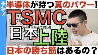 TSMCの日本上陸の「背景」と「今後」を考察してみた。