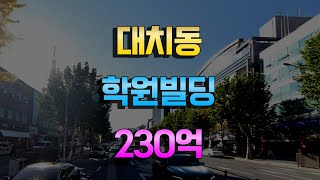 대치동 학원건물매매 학원빌딩매매 230억