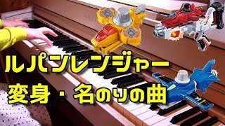 Lupinranger Henshin(Transform) BGM 変身/名乗りの曲 快盗戦隊ルパンレンジャー   Main Theme OST サントラ