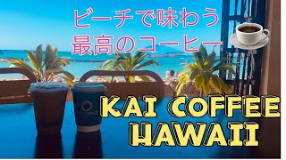 【大人の社会科見学】こんなところにコーヒーショップがオープンしていたとは！ここからスタートするハワイの朝は最高な一日をお約束❣️