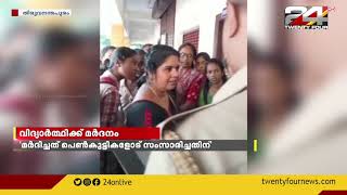 തിരുവനന്തപുരം പൂവാറില്‍ വിദ്യാര്‍ത്ഥിയെ കെഎസ്ആര്‍ടിസി ജീവനക്കാരന്‍ മര്‍ദിച്ചെന്നു പരാതി