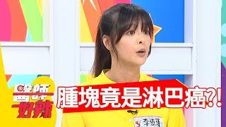 莫名腫塊，竟是淋巴癌作怪？！醫師好辣2018.05.22 part4 EP539 何妤玟 田知學