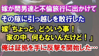 【スカッと】嫁が間男達と不倫旅行に出かけて、その隙に引っ越しを敢行した。嫁「ちょっと、どういう事！家の中、何もないんだけど！」俺は証拠を手に反撃を開始した…