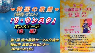 「リ・ウンスク２」韓国の歌姫・特別ゲスト（第１回 青山歌謡サークル交流会」後編