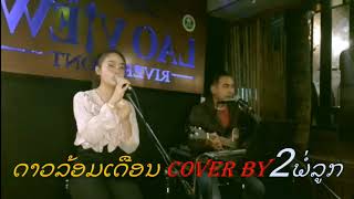 ດາວລ້ອມເດືອນ cover by ສອງພໍ່ລູກ