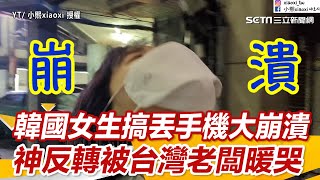 韓國女生搞丟手機大崩潰 神反轉被台灣老闆暖哭｜三立新聞網 SETN.com