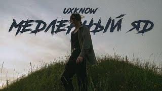 uxknow - медленный яд