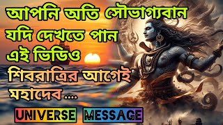 শিবরাত্রিতে স্বয়ং মহাদেব আপনার বাড়িতে আসবেন এইরূপে।অতিসৌভাগ্য আপনার যদি এই ভিডিও দেখতে পান| Universe