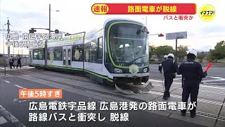 路面電車が路線バスと衝突して脱線　広島電鉄宇品線　広島市南区