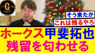 【濃厚です】甲斐拓也さん残留を匂わせる