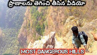 ప్రాణాలను తెగించి తీసిన వీడియో, most dangerous forest hills .