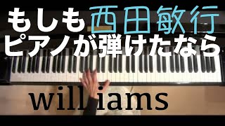 もしもピアノが弾けたなら ピアノ/西田敏行(昭和56年)