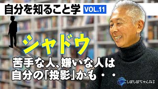 【自分を知ること学】vol.11ーシャドウー苦手な人、嫌いな人は自分の「投影」かも