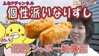 【船橋 | テイクアウト】 超個性派！ 変わりいなりずし 豆狸 シャポー船橋店