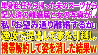 【スカッとする話】単身赴任から帰った夫のスーツからなぜか記入済みの離婚届と女の写真が...私「お望み通り離婚するか」速攻で提出して家を引越し携帯解約して姿を消した結果w【スカッと】【朗読】