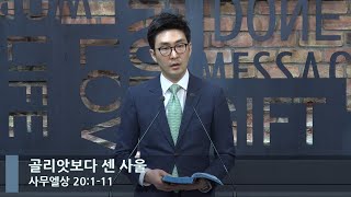 [LIVE] 골리앗보다 센 사울 (사무엘상 20:1-11)_아침예배_베이직교회_석문섭 목사_20230307