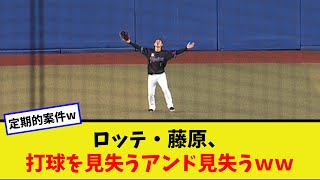 ロッテ・藤原、打球を見失うアンド見失うｗｗ【なんJ反応】