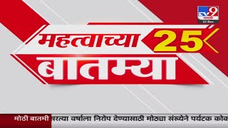 Maharashtra 25 Fast News | 25 महत्त्वाच्या बातम्या | 31 December 2024 | Vidhan Sabha Election 2024