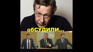 Авария Михаила Ефремова обсуждение в Думе. Следствие взяли на контроль...