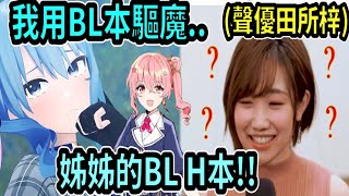 星街拿姊姊的BL本驅魔，遭到聲優田所梓吐槽(ﾟ∀。)【星街彗星】【Vtuber精華】 【hololive中文】【星街彗星】【星街すいせい】【田所あずさ】