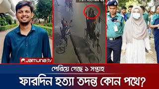 কেন-কীভাবে-কারা হত্যা করলো ফারদিনকে? কী বলছে তদন্ত সংস্থা? | BUET Fardin Murder | Jamuna TV