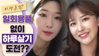 [직장인 Vlog] 삼성반도체에서 뭐하나? 환경지킴이들의 일회용품 없는 하루