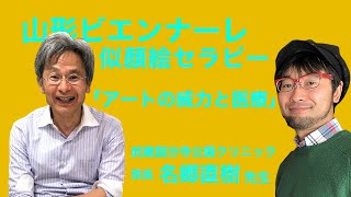 【アートの威力￼と医療】武蔵国分寺公園クリニック院長　名郷直樹　先生　【山形ビエンナーレ】