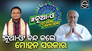 ନୂଆ-ଓ କାର୍ଯ୍ୟକ୍ରମକୁ ବନ୍ଦ କଲେ ମୋହନ ସରକାର/ଆଉ ଚାଲିବନି ନୂଆ-ଓ/Nabin Pattnaik/Mohan Majhi/odisha news