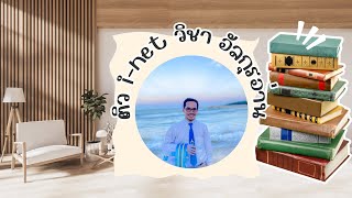 EP.1 ติว i - net วิชาอัลกุรอ่าน  ( سورة الفاتحة)  G. 6 /2566