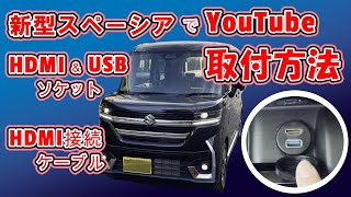 【新型スペーシアHDMI＆USBソケット取付方法】スペーシアカスタムでyoutube新型スペーシアナビ取付け、取り外し方 新型スペーシアカスタムMK94S MK54S HDMIケーブル