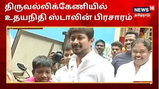 Udhayanidhi Stalin Election Campaign | திருவல்லிக்கேணியில் உதயநிதி ஸ்டாலின் பிரசாரம் | DMK