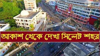 আকাশ থেকে দেখা সিলেট শহরের সৌন্দর্য্য | Sylhet Court Point | Sylhet Bandar Bazar