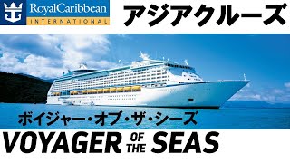 ボイジャー・オブ・ザ・シーズ　アジアクルーズのご紹介-Voyager of the Seas-