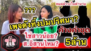 เพจดังทิ้งปมปริศนา??￼ ค้างค่าชุด5ล้าน..ใช่สาวน้อย-ส.อิสานไหม? #หมอลำ