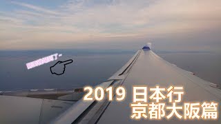 [Vlog] 2019日本京都旅行 - 候機縮時 待機的快轉人生