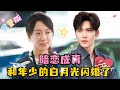 Secret Crush Comes True: Flash Marriage with My Childhood True Love | Wang Yiran & Hou Chengyue