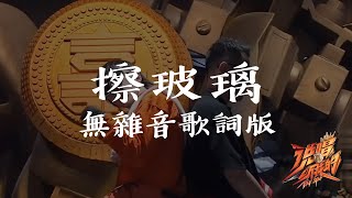 【無雜音】Kc / Kandi - 擦玻璃 (Lyrics Video)